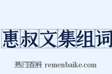 惠叔文集组词是什么意思的图片